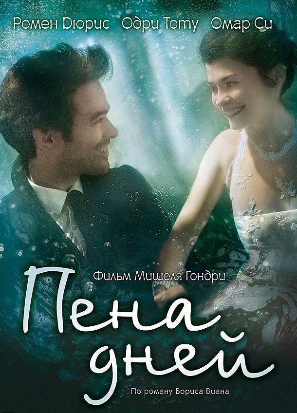 Фильм Пена дней (2013) смотреть онлайн в хорошем качестве